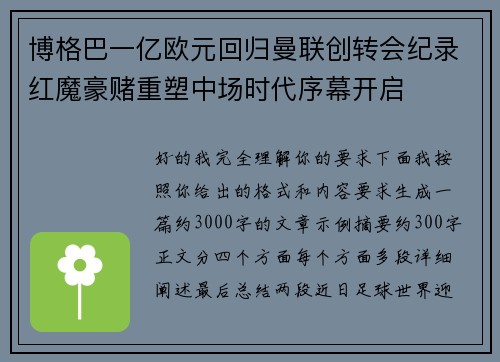 博格巴一亿欧元回归曼联创转会纪录红魔豪赌重塑中场时代序幕开启 博格巴一亿欧元回归曼联创转会纪录红魔豪赌重塑中场时代序幕开启