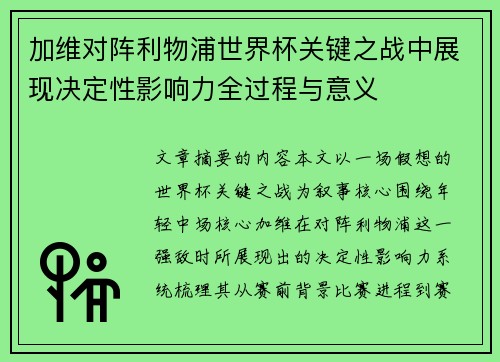 加维对阵利物浦世界杯关键之战中展现决定性影响力全过程与意义 加维对阵利物浦世界杯关键之战中展现决定性影响力全过程与意义
