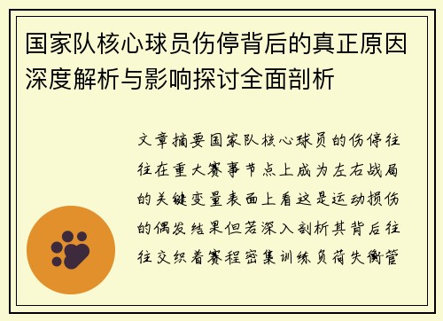 国家队核心球员伤停背后的真正原因深度解析与影响探讨全面剖析 国家队核心球员伤停背后的真正原因深度解析与影响探讨全面剖析