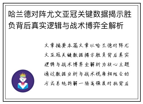 哈兰德对阵尤文亚冠关键数据揭示胜负背后真实逻辑与战术博弈全解析 哈兰德对阵尤文亚冠关键数据揭示胜负背后真实逻辑与战术博弈全解析