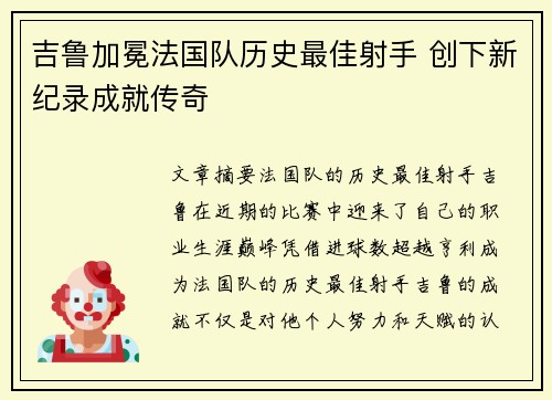 吉鲁加冕法国队历史最佳射手 创下新纪录成就传奇