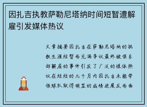 因扎吉执教萨勒尼塔纳时间短暂遭解雇引发媒体热议