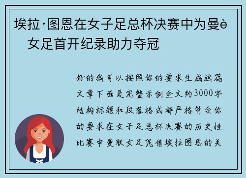 埃拉·图恩在女子足总杯决赛中为曼联女足首开纪录助力夺冠