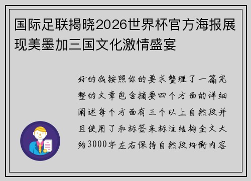 国际足联揭晓2026世界杯官方海报展现美墨加三国文化激情盛宴