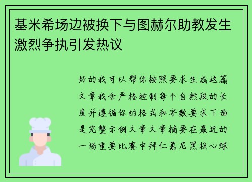 基米希场边被换下与图赫尔助教发生激烈争执引发热议 基米希场边被换下与图赫尔助教发生激烈争执引发热议