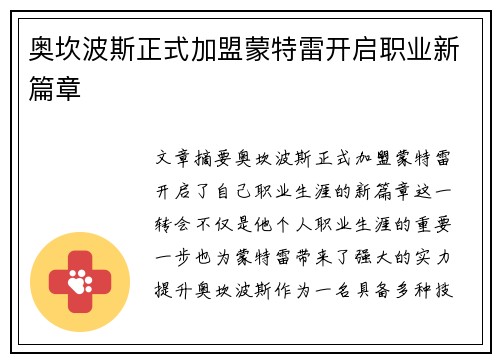 奥坎波斯正式加盟蒙特雷开启职业新篇章