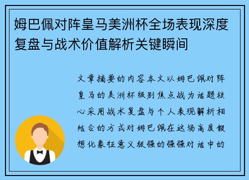 姆巴佩对阵皇马美洲杯全场表现深度复盘与战术价值解析关键瞬间 姆巴佩对阵皇马美洲杯全场表现深度复盘与战术价值解析关键瞬间