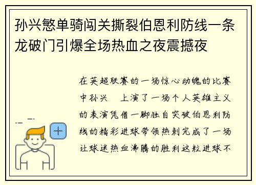孙兴慜单骑闯关撕裂伯恩利防线一条龙破门引爆全场热血之夜震撼夜