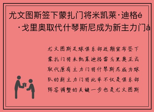 尤文图斯签下蒙扎门将米凯莱·迪格雷戈里奥取代什琴斯尼成为新主力门将