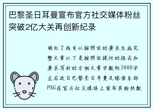 巴黎圣日耳曼宣布官方社交媒体粉丝突破2亿大关再创新纪录