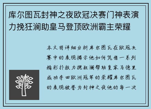 库尔图瓦封神之夜欧冠决赛门神表演力挽狂澜助皇马登顶欧洲霸主荣耀