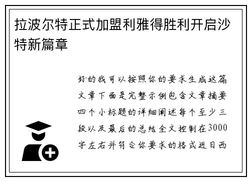 拉波尔特正式加盟利雅得胜利开启沙特新篇章