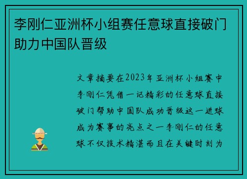 李刚仁亚洲杯小组赛任意球直接破门助力中国队晋级